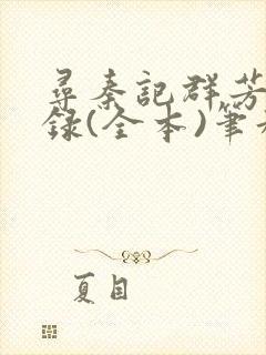 寻秦记群芳承欢录(全本)笔趣阁无删减