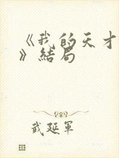 《我的天才女友》结局