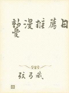 动漫推荐日漫恋爱封面