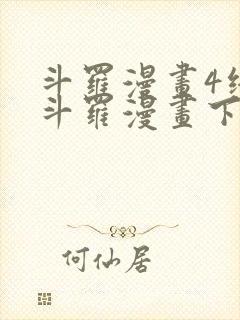 斗罗漫画4终极斗罗漫画下拉式