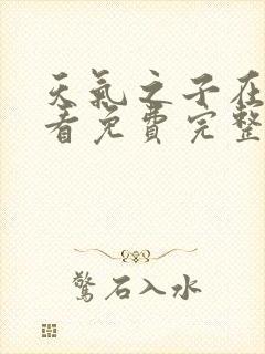 天气之子在线观看免费完整版高清