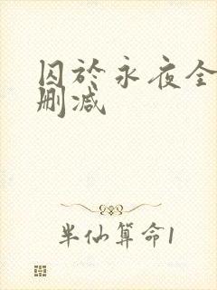 囚于永夜全文无删减
