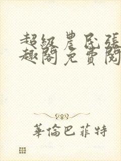 超级农民张强笔趣阁免费阅读