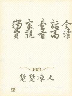 独家童话全集免费观看高清在线