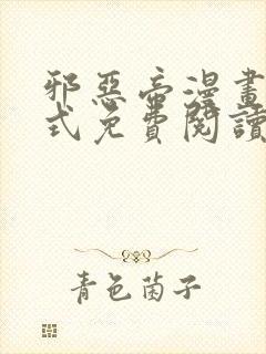 邪恶帝漫画下拉式免费阅读封面