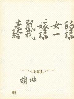 老鼠嫁女的故事给我讲一讲