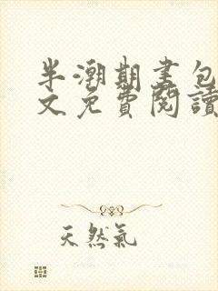 半潮期书包网全文免费阅读笔趣阁