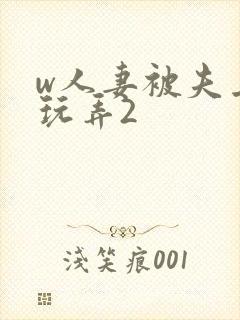 w人妻被夫上司玩弄2