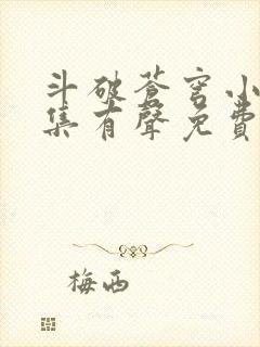 斗破苍穹小说全集有声免费听