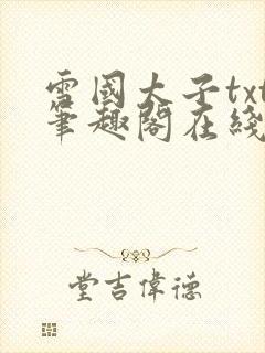 雪国太子txt笔趣阁在线阅读封面