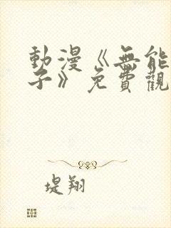 动漫《无能的妻子》免费观看全集