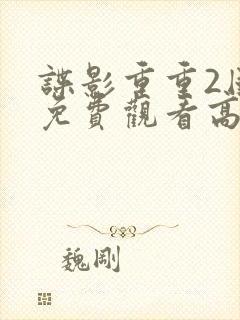 谍影重重2国语免费观看高清