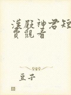 汉殿神君短剧免费观看封面