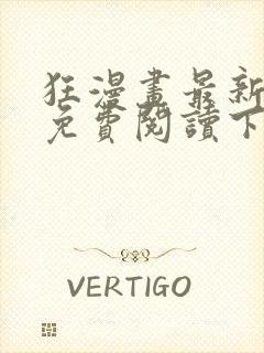 狂漫画最新章节免费阅读下拉式六漫画封面