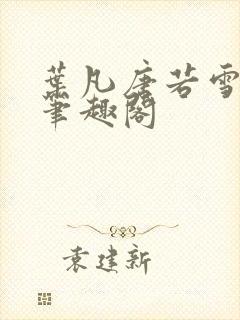 叶凡唐若雪更新笔趣阁