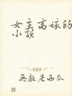 女主高嫁的古言小说