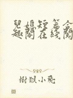 儿媳短篇合集笔趣阁在线阅读小