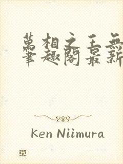 万相之王无弹窗笔趣阁最新