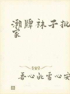 潮牌袜子批发厂家