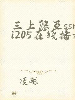 三上悠亚ssni205在线播放