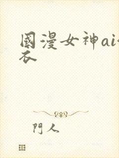 国漫女神ai泳衣