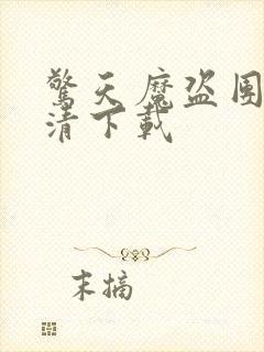 惊天魔盗团1高清下载封面