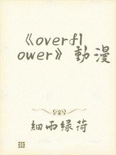 《overflower》动漫第一季兄妹免费观看封面