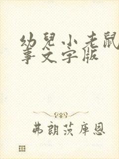 幼儿小老鼠的故事文字版封面
