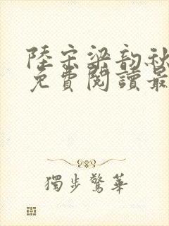 陆宋梁韵秋全文免费阅读最新章节更