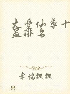 大爱仙尊十大奇蛊排名