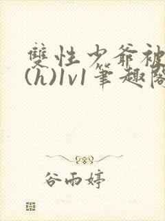 双性少爷被调教(h)1v1笔趣阁