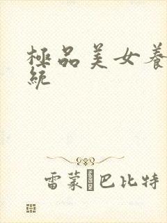 极品美女养成系统