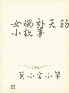 女娲补天的成语小故事封面