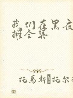 我们在黑夜中相拥全集封面