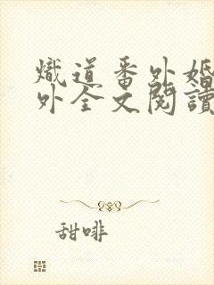 炽道番外婚后番外全文阅读