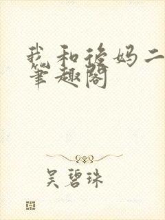 我和后妈二三事笔趣阁