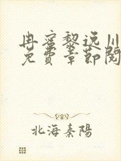 冉蜜黎逸川小说免费章节阅读