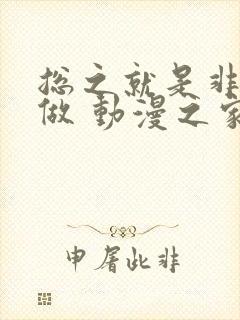 总之就是非常想做 动漫之家封面