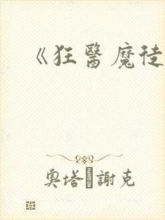 《狂医魔徒》封面