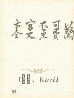 本宫不可以小说全文免费阅读封面