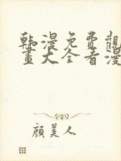 韩漫免费观看漫画大全看漫画下拉式