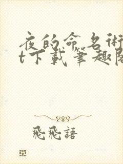 夜的命名术txt下载笔趣阁