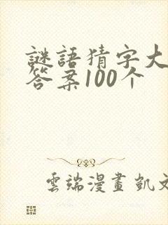 谜语猜字大全及答案100个