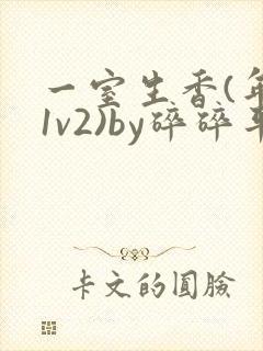 一室生香(年代1v2)by碎碎平安封面