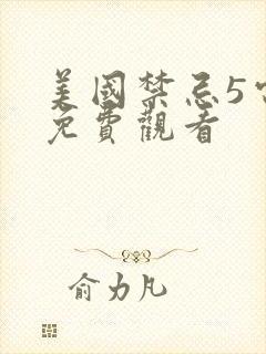 美国禁忌5电影免费观看