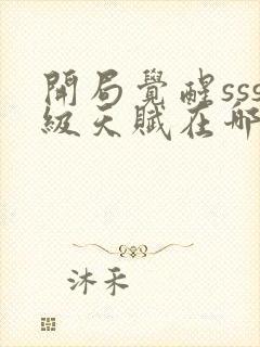 开局觉醒sss级天赋在哪看