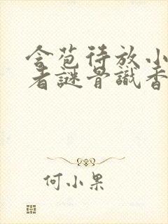 含苞待放小说作者谜骨识香封面