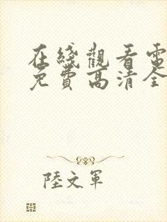 在线观看电视剧免费高清全集