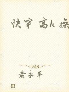 快穿 高h 操