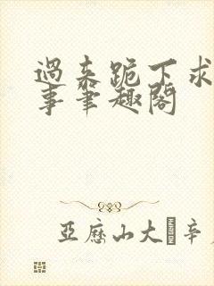 过来跪下求你个事笔趣阁